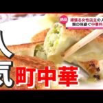 【頑張る女性店主】数多くの芸能人も食す“絶品餃子”！ 親の味継ぐ人気の町中華 　『news every.』18時特集