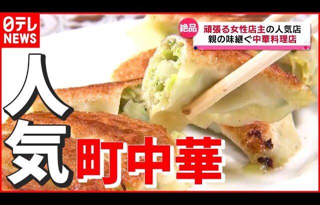 【頑張る女性店主】数多くの芸能人も食す“絶品餃子”！ 親の味継ぐ人気の町中華 　『news every.』18時特集