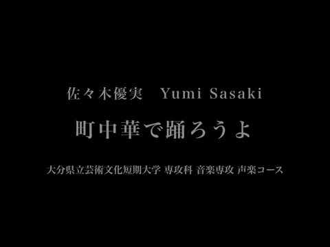 佐々木優実 – 町中華で踊ろうよ – 大分県立芸術文化短期大学専攻科音楽専攻