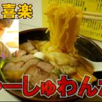 【東京町中華】チャーシューもワンタンも欲張れる。中華「喜楽」で昔ながらの醤油ラーメンのやさしさに圧倒されて沁みまくり