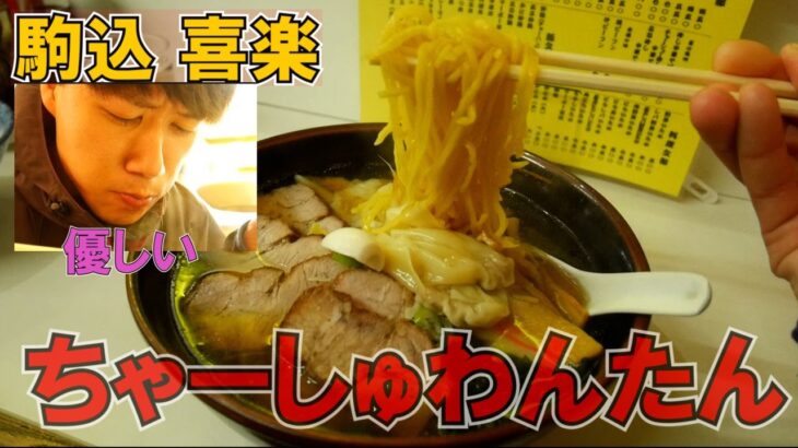 【東京町中華】チャーシューもワンタンも欲張れる。中華「喜楽」で昔ながらの醤油ラーメンのやさしさに圧倒されて沁みまくり