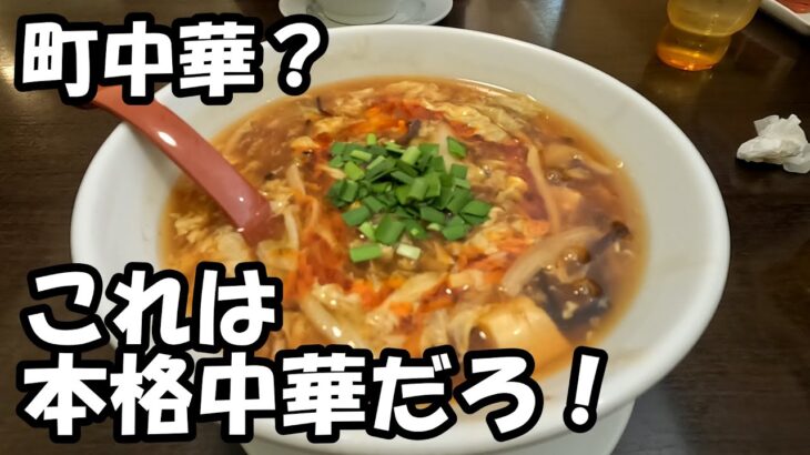 本格中華が気軽に味わえる『ひすい亭』町中華と侮ることなかれ！酸辣湯麵に大満足