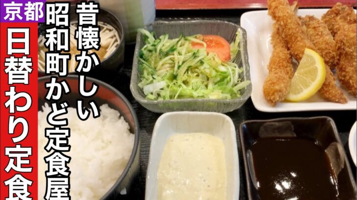 【京都七条】昭和感溢れる昔ながらの町角定食店さんで日替わり定食をいただく【卸売市場】
