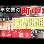 【小松中華】町中華なのに本格中華や創作中華も楽しめる店 肉天定食が絶品【龍華】【中華料理龍華】