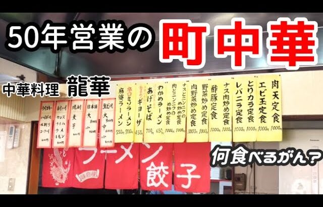 【小松中華】町中華なのに本格中華や創作中華も楽しめる店 肉天定食が絶品【龍華】【中華料理龍華】