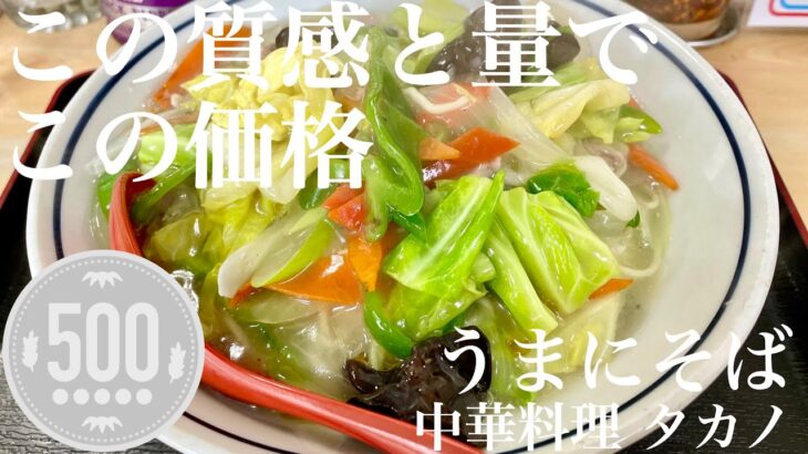 中華料理 タカノ（東京・新高円寺）うまにそば　〜ラーメン食べて詠います