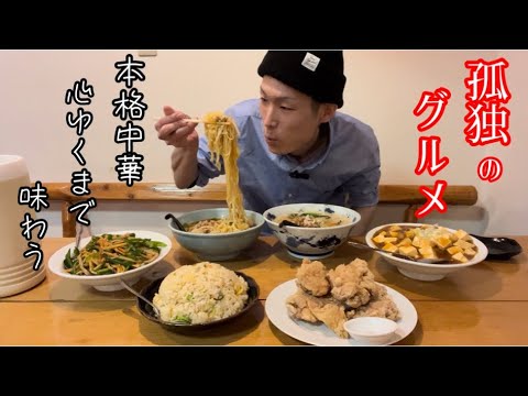 【大食い】~孤独のグルメ編~ふらっと入った町中華で絶品本格中華を味わう！