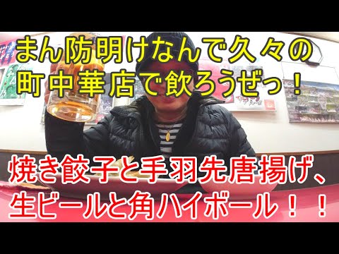 【店飲み】まん防明けなんで町中華飲み。焼き餃子と手羽先唐揚げ、生ビールと角ハイボール！！【まん防明け】