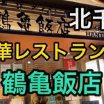 【北千住】本格中華をリーズナブルに中華レストラン鶴亀飯店‼️