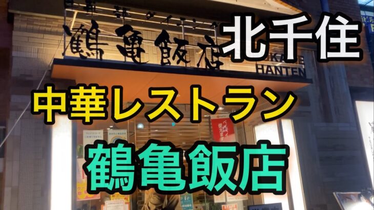 【北千住】本格中華をリーズナブルに中華レストラン鶴亀飯店‼️