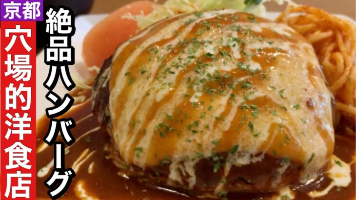 【京都円町】穴場的ハンバーグの美味しい町の洋食店をみつけました