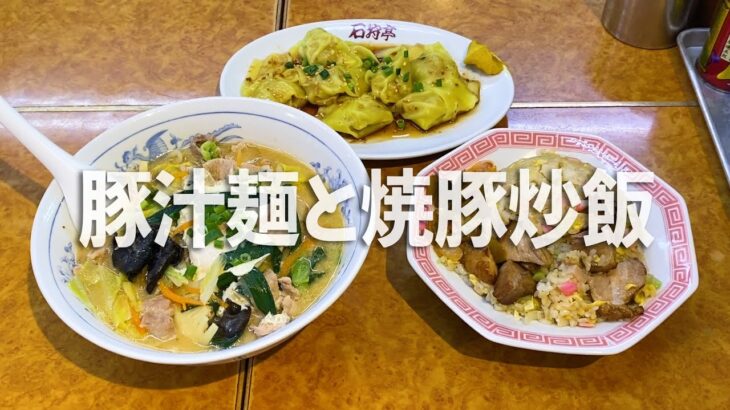 【大船】町中華「石狩亭」の豚汁麺と焼豚炒飯と皿ワンタン