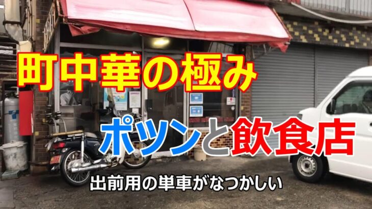 昔からある町中華・朋友【ポツンと一軒家】