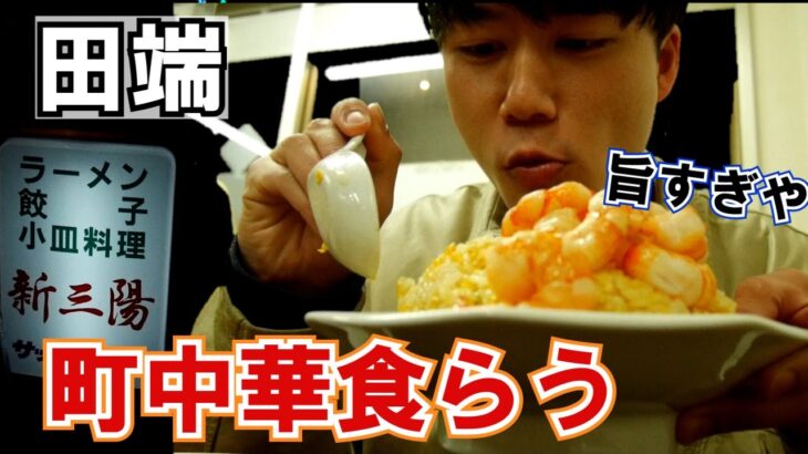 【東京町中華】味良し、コスパ良し。地元の人に愛される中華「新三陽」で黄金でっかいエビチャーハンと餃子を食べる。
