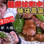 【四川料理】町中華なのに、味は高級中華を超える京都大鵬！ジモンが大好き町中華シリーズ。短角牛を使った料理は絶品。