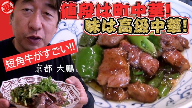 【四川料理】町中華なのに、味は高級中華を超える京都大鵬！ジモンが大好き町中華シリーズ。短角牛を使った料理は絶品。