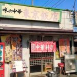 埼玉県 町中華の雑誌に大々的に取り上げられた店の伝説のラーメン&チャーハンがこれだ！！