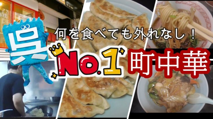 【呉市№1👑町中華】何を食べても外れなし！餡が美味い！餃子も美味い！鍋さばき達人技の地元民に愛される中華料理店万福園