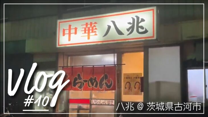 【出張】町中華！茨城県古河市・八兆【ラーメン・チャーハン】#10