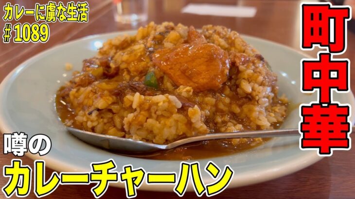 町中華で噂の『カレーチャーハン』キラキラ輝く？！【西大井】美華飯店さんで人気メニュー！【くわちゃんねる】カレーに虜な生活＃1089