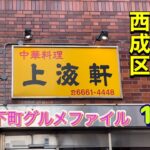 大阪下町グルメファイル144町中華で名物！特製チャンポンを喰らう「西成区　天下茶屋東　中華料理　上海軒」@夜景団ちゃんねる