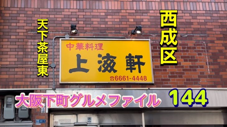 大阪下町グルメファイル144町中華で名物！特製チャンポンを喰らう「西成区　天下茶屋東　中華料理　上海軒」@夜景団ちゃんねる