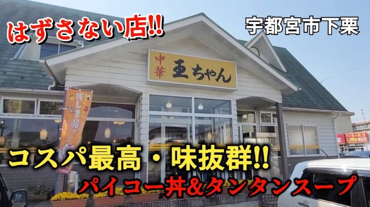 人気の町中華【王ちゃん】宇都宮市下栗を1年7ヶ月ぶりに訪問!! ●パイコー丼730円 ●タンタンスープ330円  相変わらずの旨さとコスパ最高!!