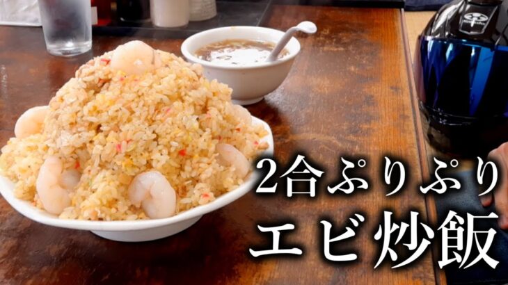 【デカ盛り】絶品2合エビチャーハンが八王子の町中華にあると聞いて【バイク】