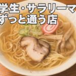 学生街で46年守り続けた町中華のラーメン「石川 いいね！File4 金沢市小立野・味来軒」（2022年4月25日放送）