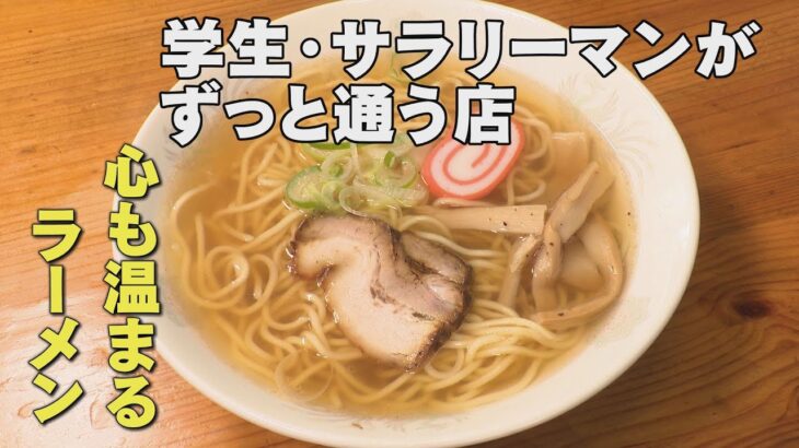 学生街で46年守り続けた町中華のラーメン「石川 いいね！File4 金沢市小立野・味来軒」（2022年4月25日放送）