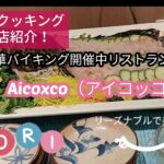 【沖縄美味い店】Aicoxco（アイコッコ）4月から中華料理フェアを開催中!シェフの本格中華料理が味わえる！ぜひご賞味下さい!