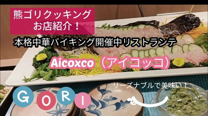 【沖縄美味い店】Aicoxco（アイコッコ）4月から中華料理フェアを開催中!シェフの本格中華料理が味わえる！ぜひご賞味下さい!