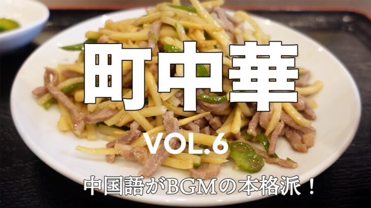 【仙台グルメ】中国語がBGMの本格町中華！コスパ良すぎるおすすめ3店