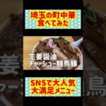 【SNSで話題】町中華かし亀で爆食したよ