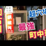 【超穴場】ハズレ無しの中華料理がバンバン出て来る路地裏の名店【胡蝶苑】Super secret place [Chinese food in the strongest town]  Japan