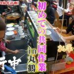 【丸鶴炒飯 冷凍食品化計画】初めての共同作業in丸鶴