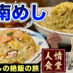 おっさん休日ルーティン【湘南グルメ３軒巡り旅】人情溢れる町中華からの絶飯へ！『飯テロ』タマヨシ玉佳/御菓子司古美根/ビストロ辻庵/神奈川県藤沢市 #ramen