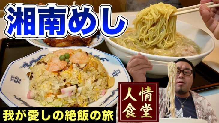 おっさん休日ルーティン【湘南グルメ３軒巡り旅】人情溢れる町中華からの絶飯へ！『飯テロ』タマヨシ玉佳/御菓子司古美根/ビストロ辻庵/神奈川県藤沢市 #ramen