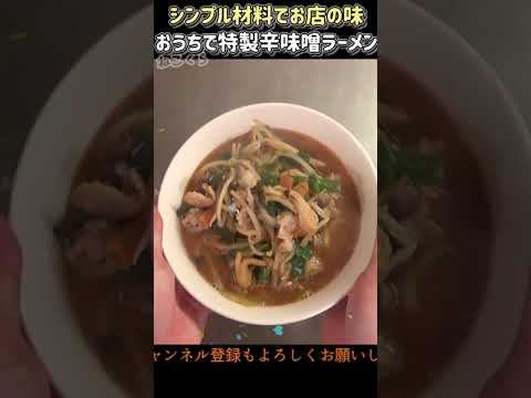 おうちで町中華っぽい辛味噌ラーメンの作り方 #shorts