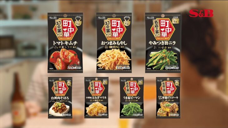 エスビー食品　町中華シーズニング「俺たちの聖域」篇