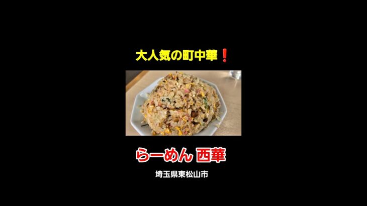 人気の町中華　らーめん 西華さん👍🏻