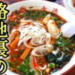 【房総半島】グルメ 【千葉県鋸南町】路地裏の町中華屋さん【辛口ニララーメン】とビール!?