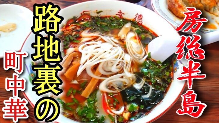 【房総半島】グルメ 【千葉県鋸南町】路地裏の町中華屋さん【辛口ニララーメン】とビール!?