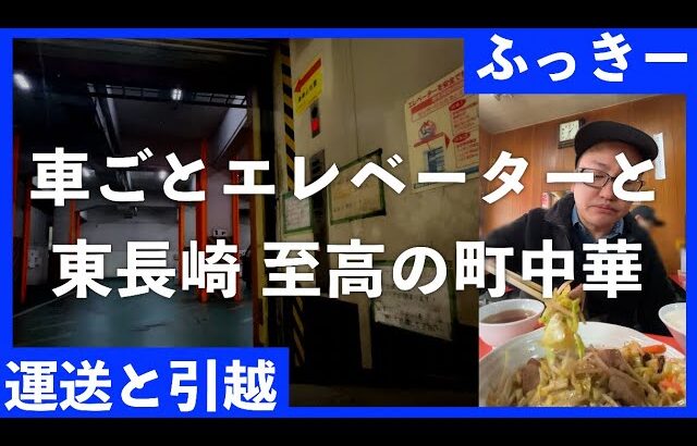 車ごとエレベーターで納品と、至高の町中華「松月」〜フリーランス軽貨物ドライバーの半日〜