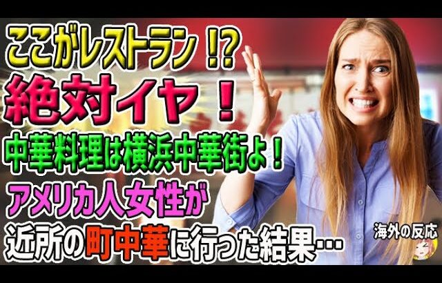 【海外の反応】「ここがレストラン？絶対イヤ！」アメリカ人「中華料理は横浜にある中華街で食べる料理のことじゃないの？」→却下され渋すぎる近所の町中華に行った結果…【日本人も知らない真のニッポン】