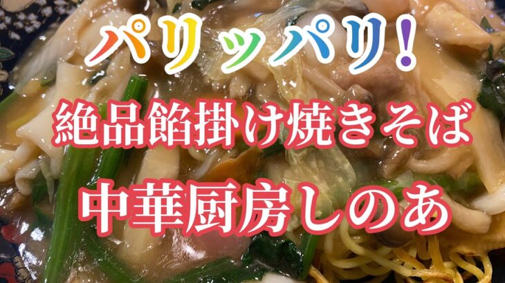 【旅グルメ北海道】唯一無二のパリッパリ　絶品‼️餡掛け焼きそば　中華厨房しのあ