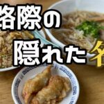 地域に愛され続けている町中華と言ったらココ！エビス屋 【香川県さぬき市】