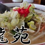 本格中華をリーズナブルに味わえるお店!「中華料理　龍苑」青森県八戸市のグルメ情報