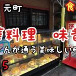 【食べ歩き】神戸・元町『中華料理　味香園』常連さんが通う美味しい町中華で昼呑み《神戸グルメ》