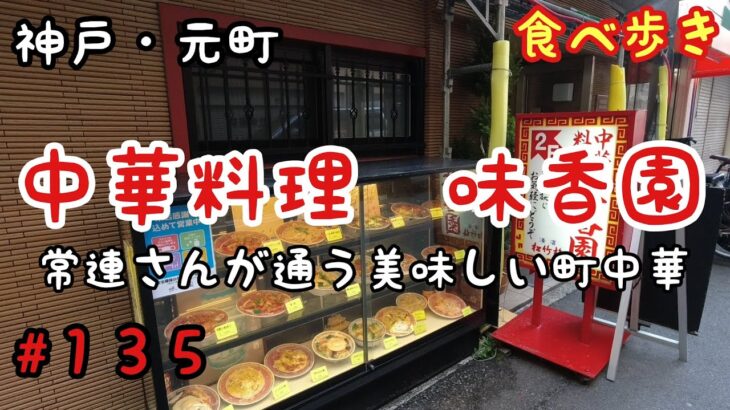 【食べ歩き】神戸・元町『中華料理　味香園』常連さんが通う美味しい町中華で昼呑み《神戸グルメ》